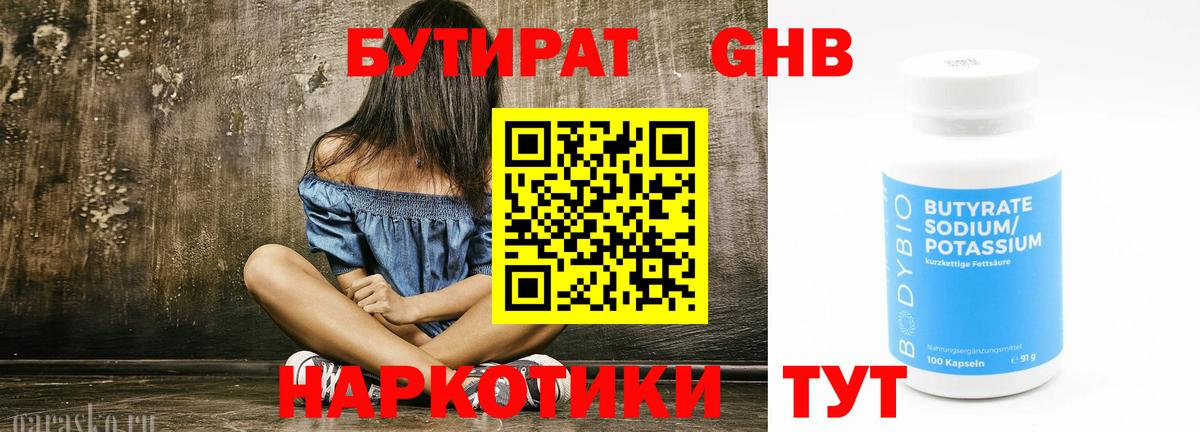 Бутират  БУТИРАТ 1.4BDO  Вход с VPN  Брянск 