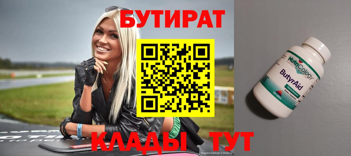 Бутират оксана Брянск